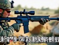 三角洲行动VSK-50消音狙实战测评与使用技巧