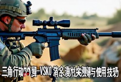 三角洲行动VSK-50消音狙实战测评与使用技巧