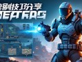 三角洲行动闪击模式速刷技巧分享